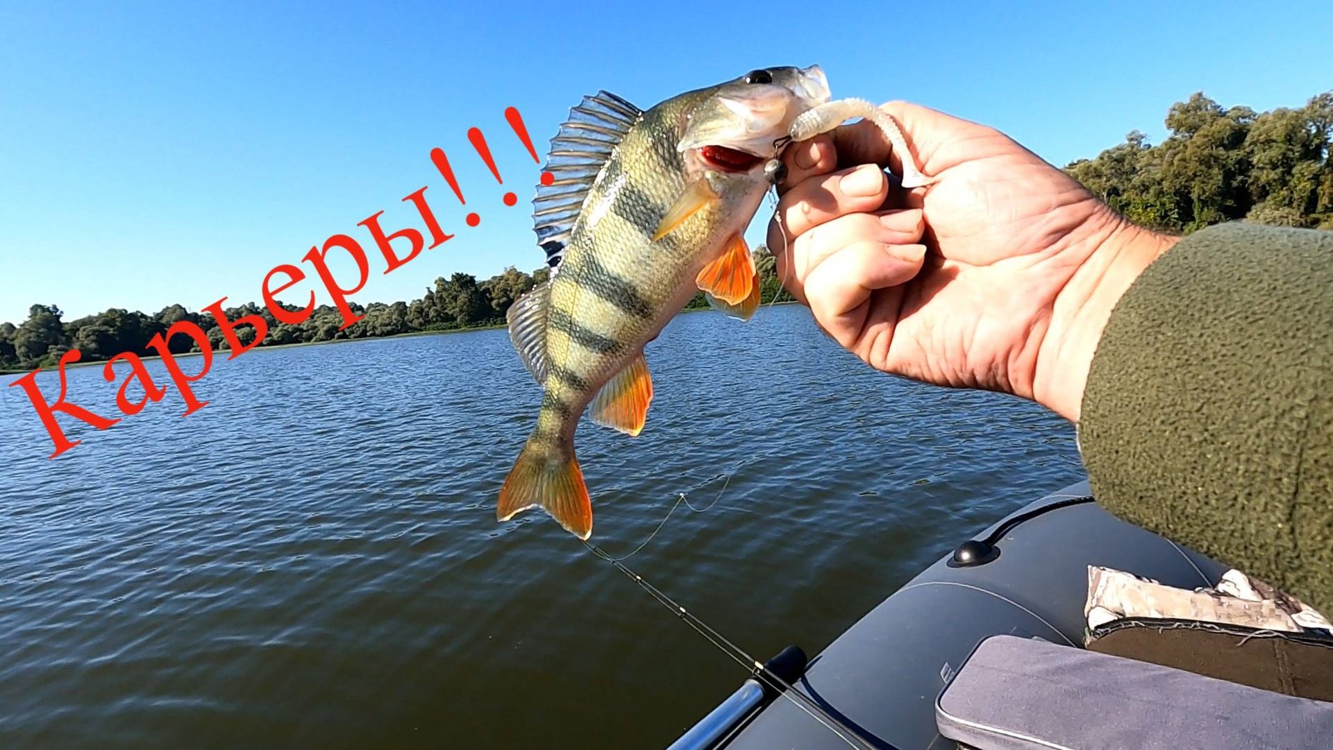 Беляевские карьеры,ловля окуня с лодки Таймень 400,природа, отдых,ищу рыбу,и нахожу.22.09.25