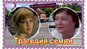 Родные актера Афанасия Кочеткова на Хованском кладбище...