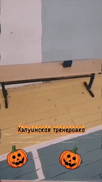 Хэлуинская тренировка🎃