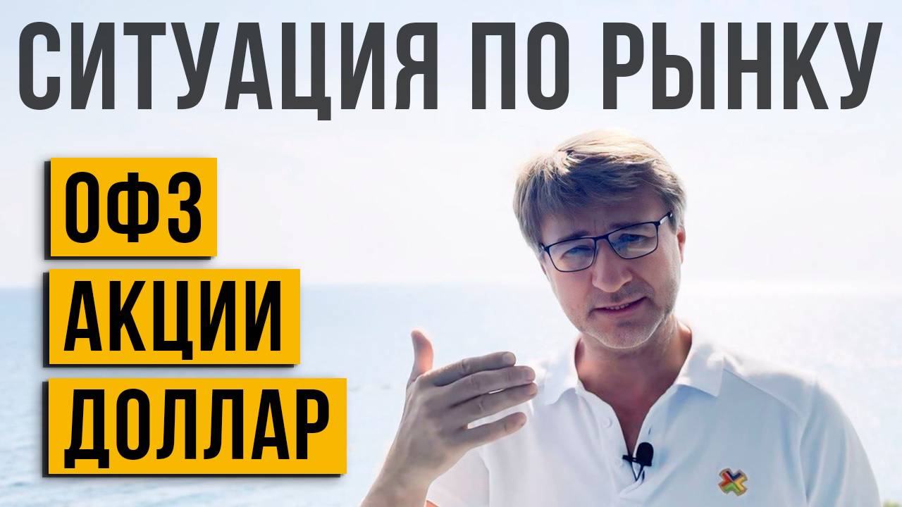 Ситуация по рынку: ОФЗ, АКЦИИ, ДОЛЛАР.