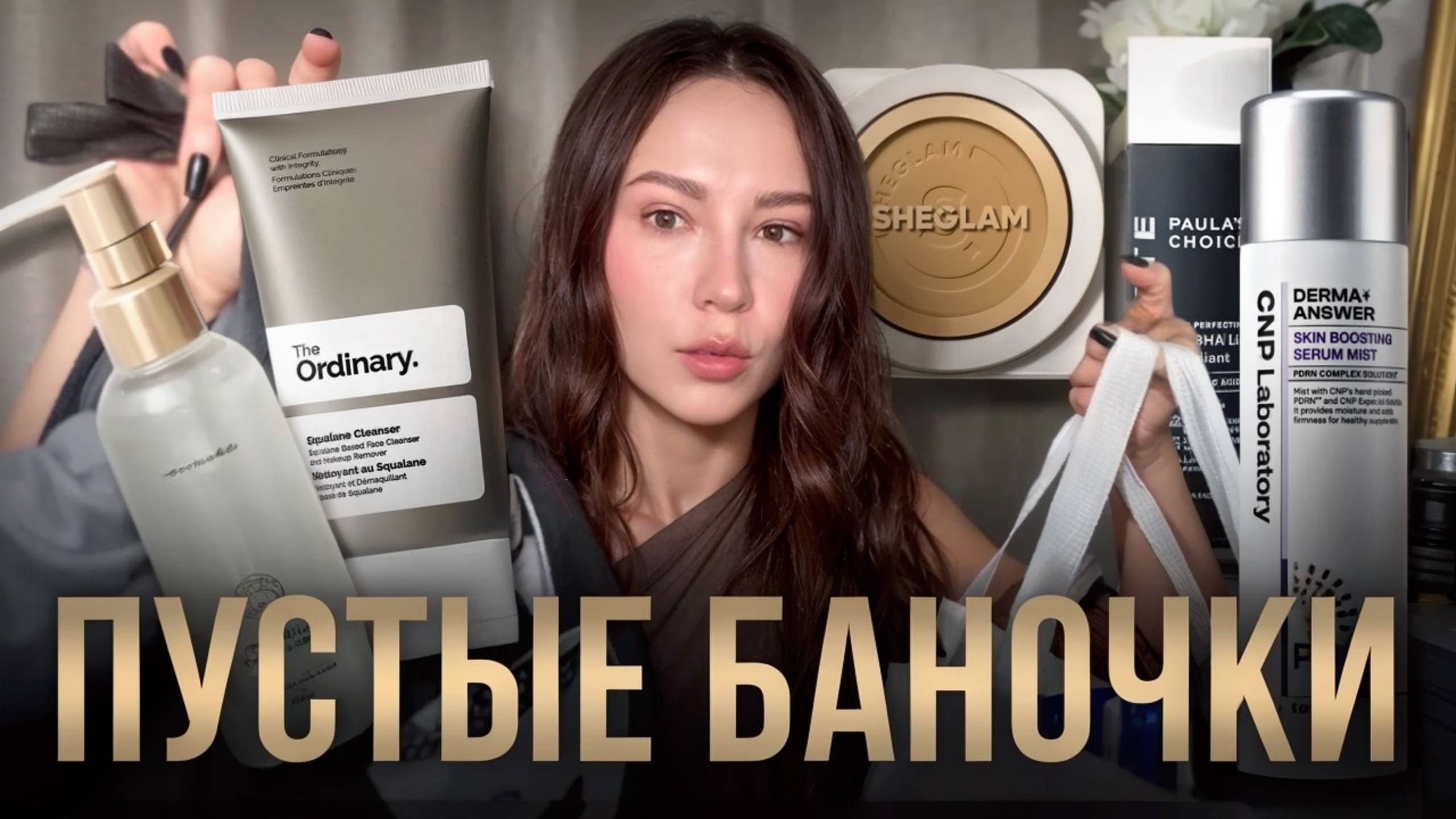 ПУСТЫЕ БАНОЧКИ БЬЮТИ-БЛОГЕРА