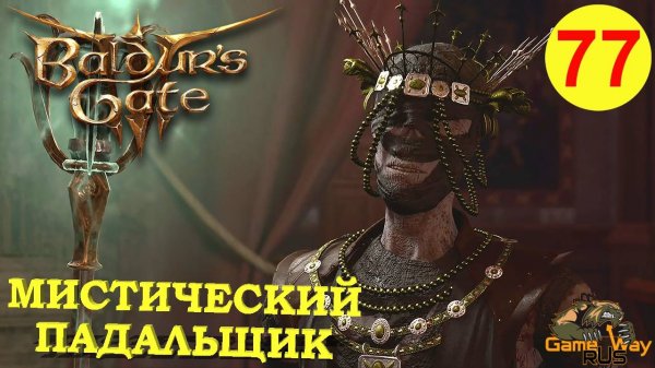 BALDUR'S GATE 3 #77 🎮 PS 5 МИСТИЧЕСКИЙ ПАДАЛЬЩИК. Прохождение на русском.