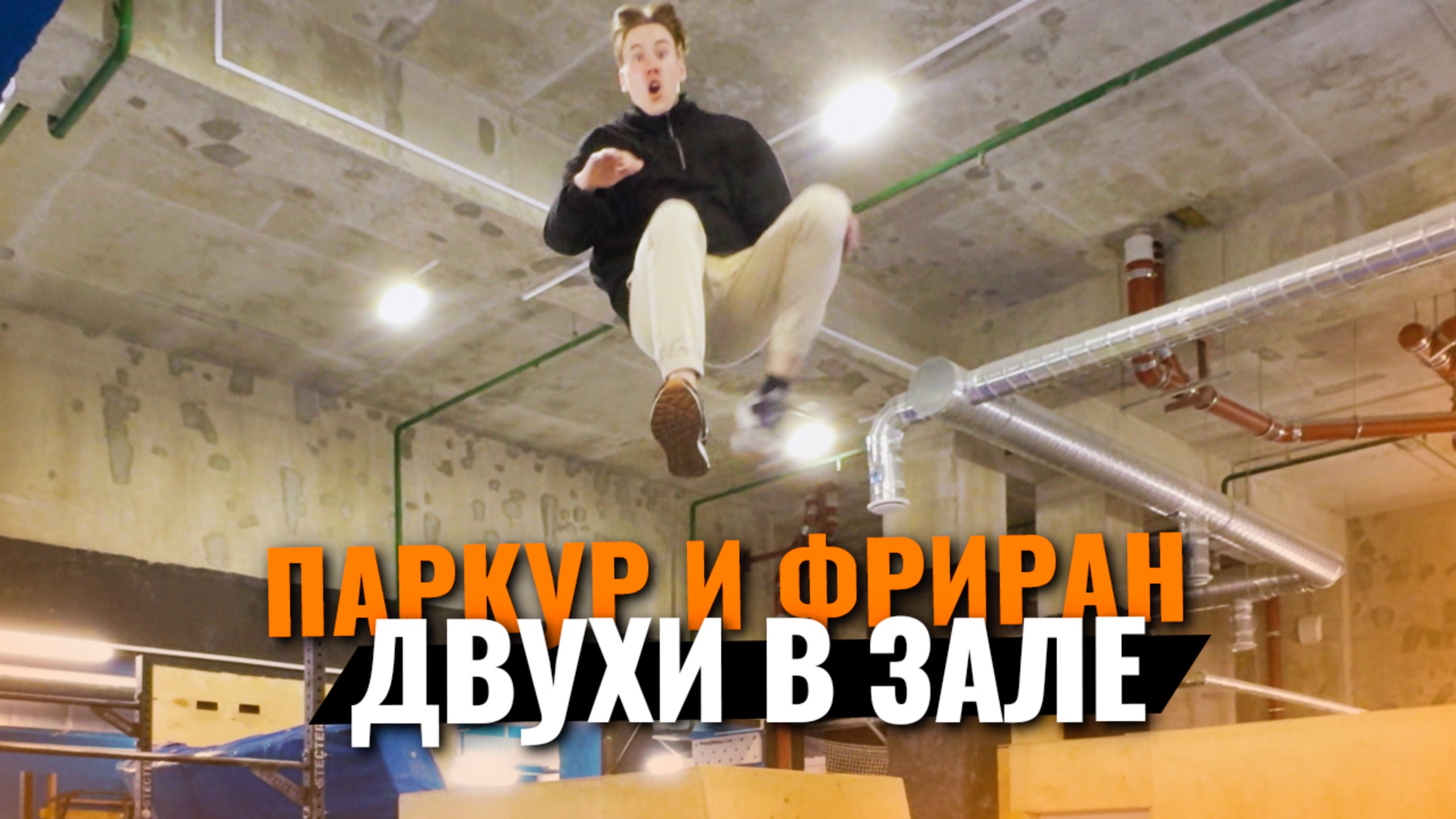 Кручу двойные сальто! Паркур и фриран в зале смотреть онлайн