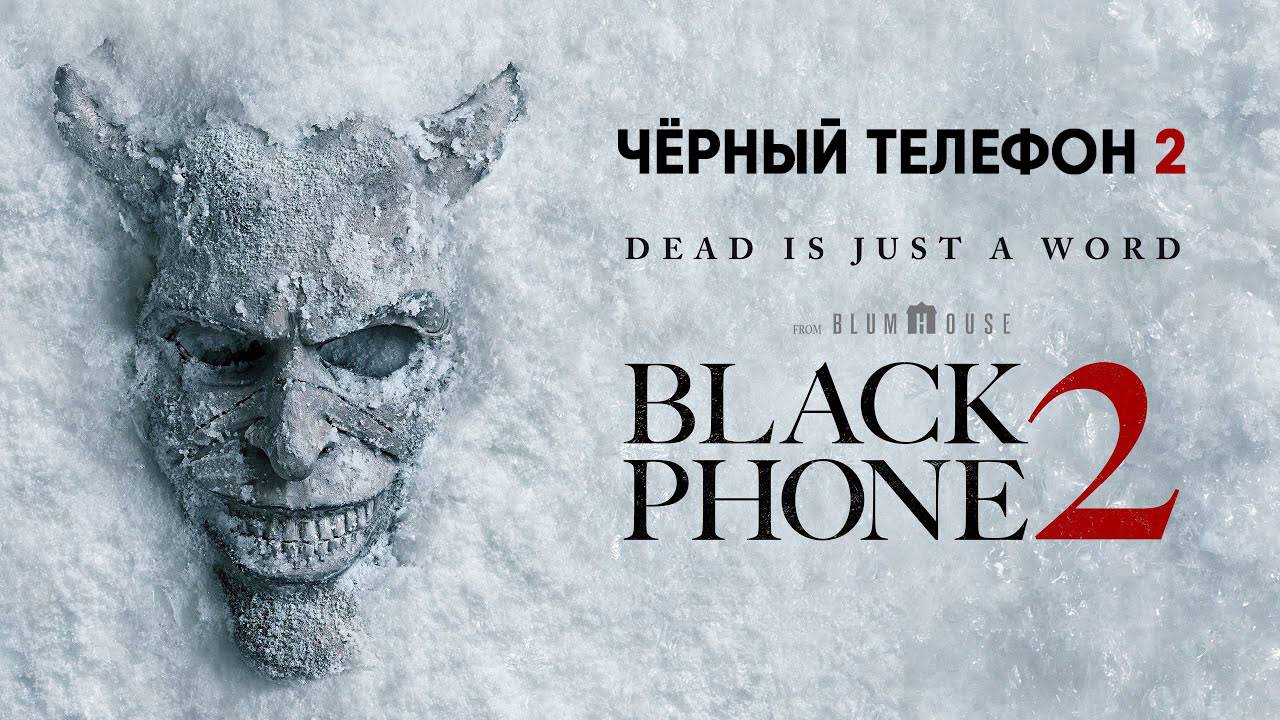 Чёрный телефон 2 (фильм, 2025) Black Phone 2 смотреть онлайн