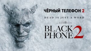 Чёрный телефон 2 (фильм, 2025) Black Phone 2