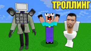 НУБ ЗАТРОЛЛЕН СКИБИДИ ТУАЛЕТ И ТВ МЕН И НЕВИДИМЫМ ПРО В МАЙНКРАФТ