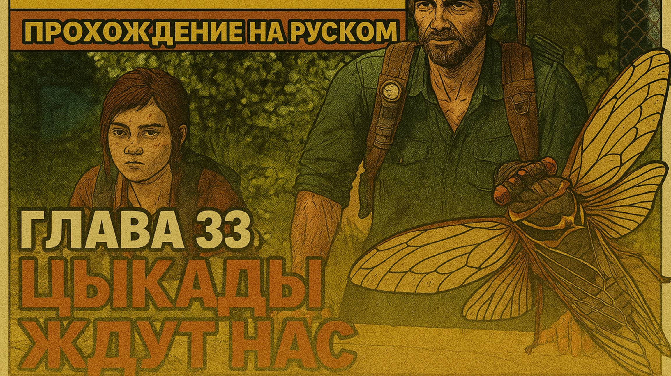 The Last of Us Part I ОДНИ ИЗ НАС ⚜ ПРОХОЖДЕНИЕ ⚜ ГЛАВА 33 ЦЫКАДЫ ЖДУТ НАС смотреть онлайн