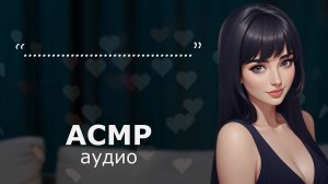 АСМР Жена выдаёт тебе свои тайны 😈