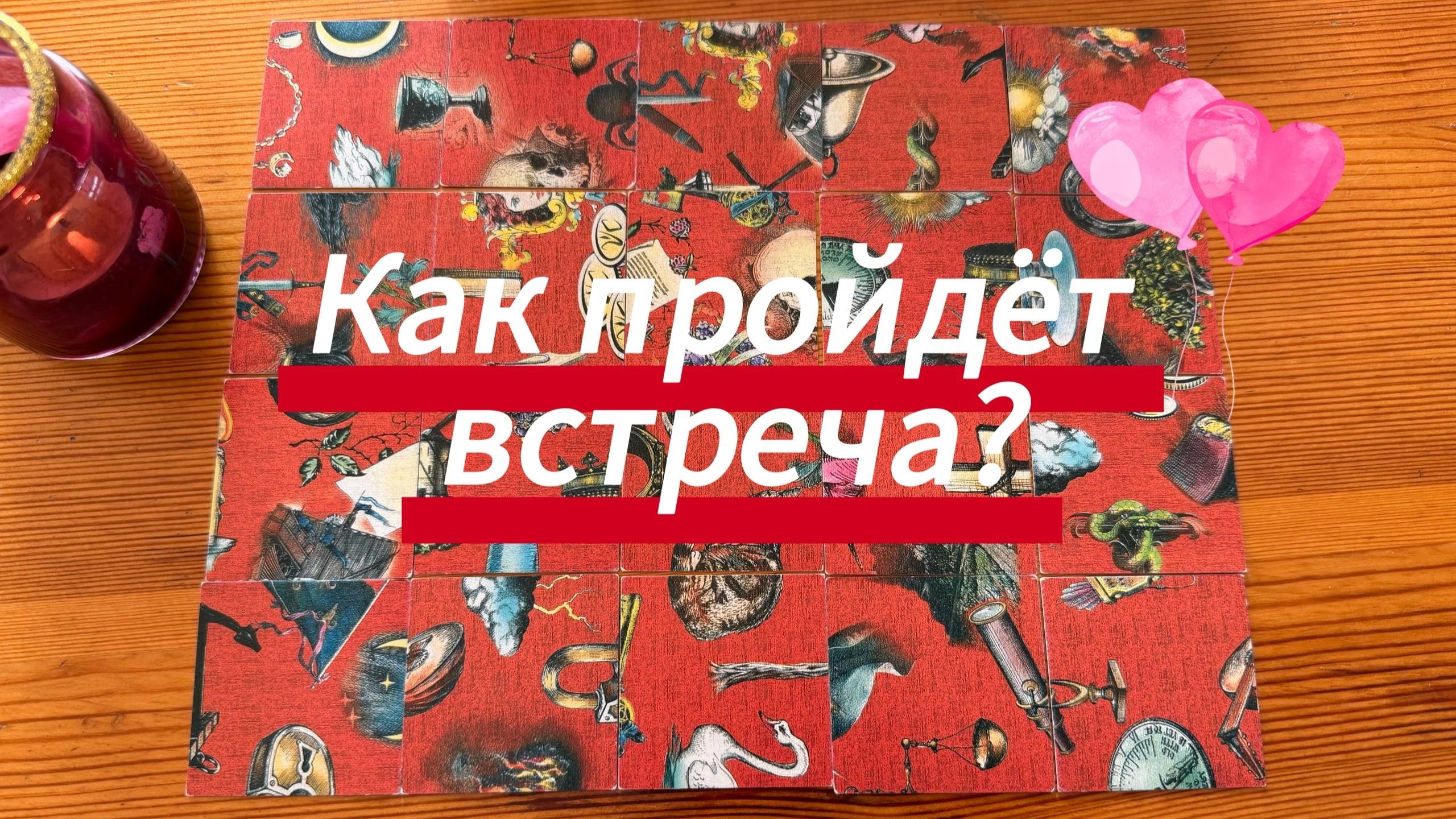 Как пройдет встреча? Гадание пасьянс Tarot смотреть онлайн