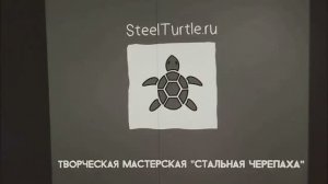 Мастерская "Стальная Черепаха" промо ролик