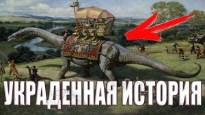 Почему историки молчат о времени когда люди жили вместе с динозаврами?