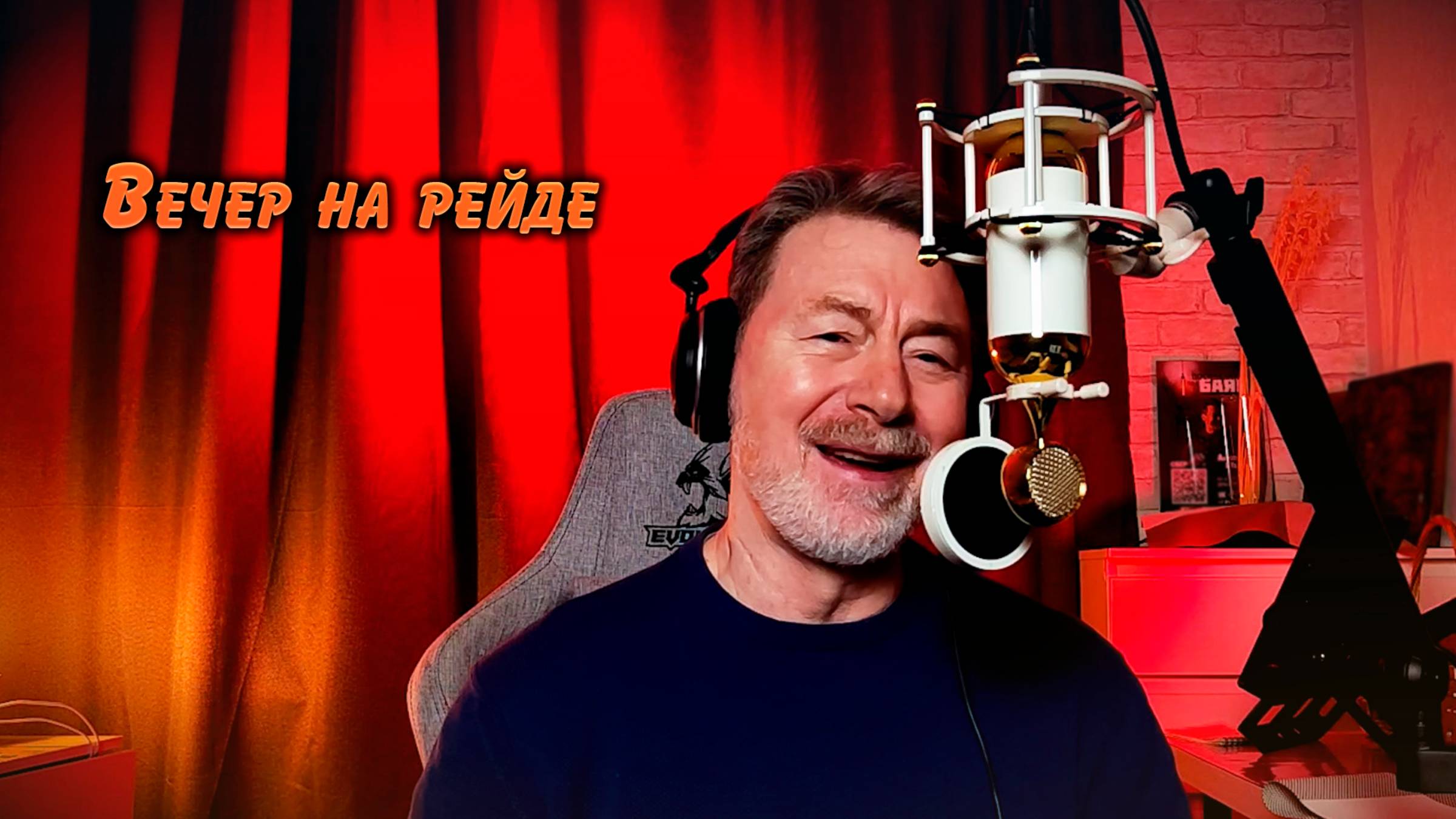 Вечер на рейде смотреть онлайн