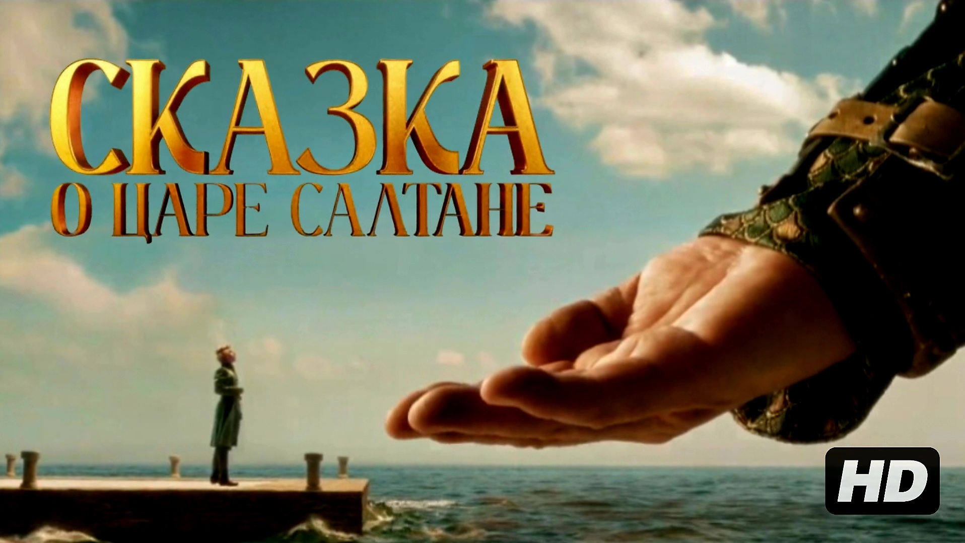 Сказка о Царе Салтане:(2026) смотреть онлайн