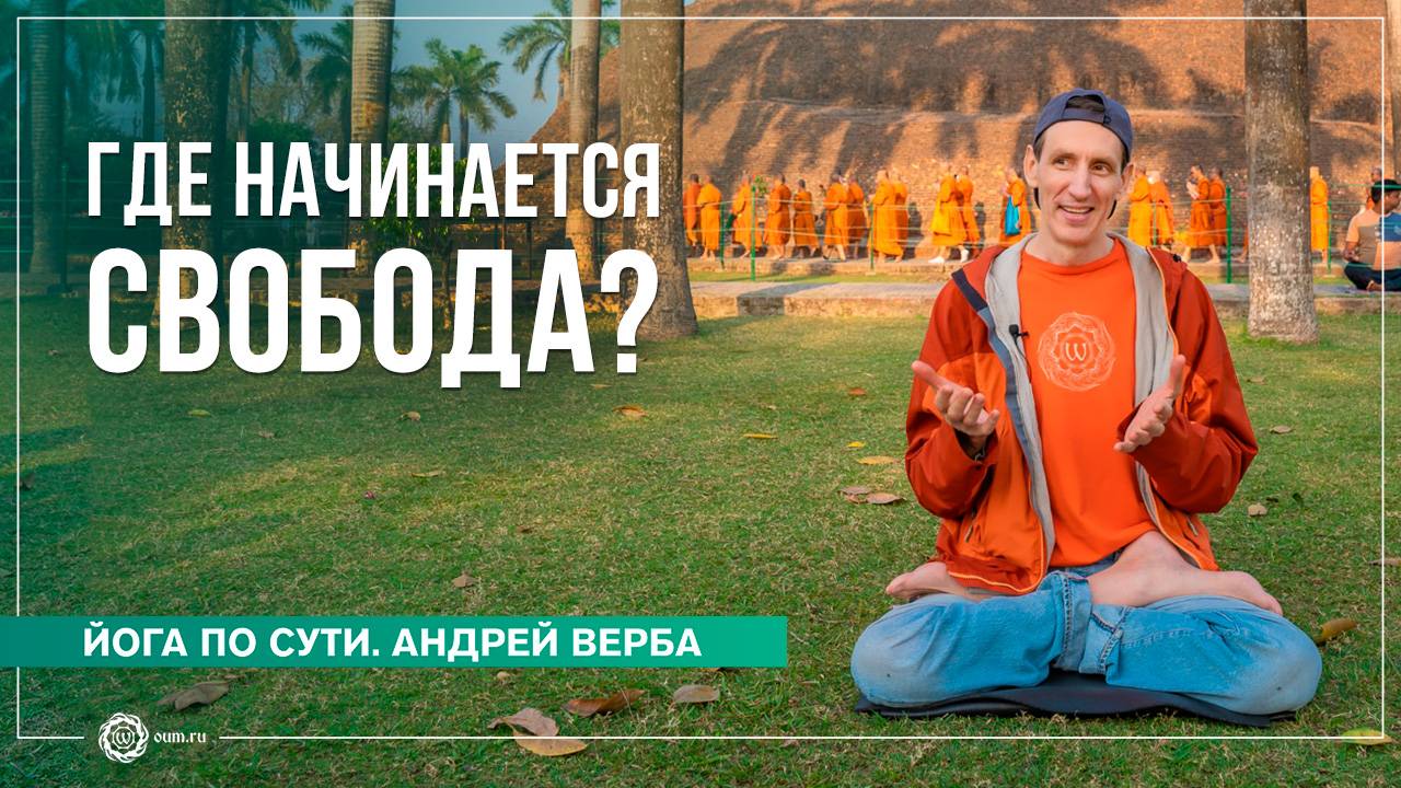 Ловушки в практике. Где начинается свобода? Андрей Верба смотреть онлайн