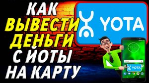 Как вывести деньги с йоты на карту