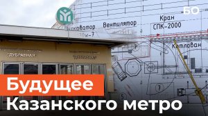 «Деревня Универсиады» и «РКБ». Где построят новые станции 2 ветки метро Казани?