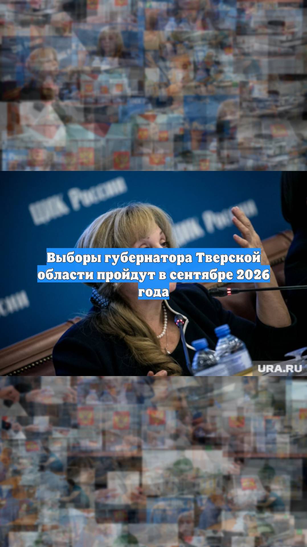 Выборы губернатора Тверской области пройдут в сентябре 2026 года