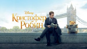 Кристофер Робин ( 2018 ) - Трейлер