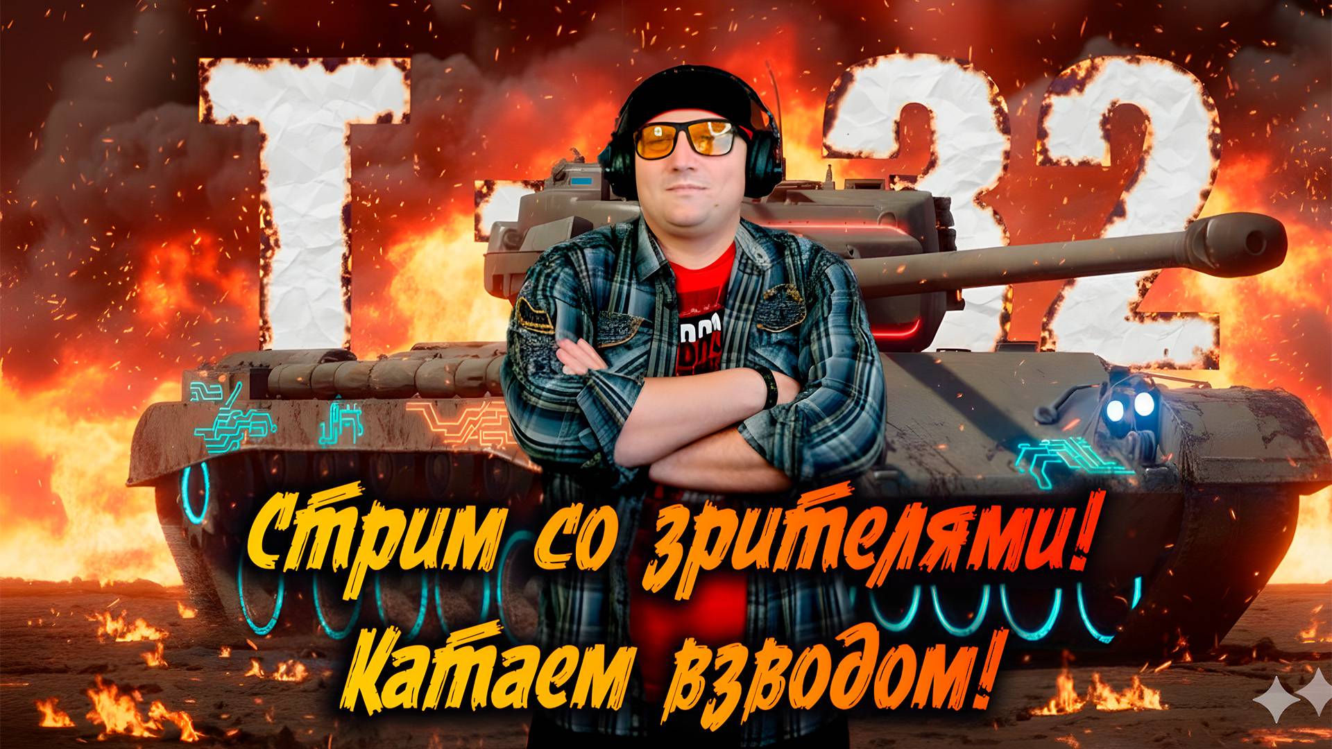 Запускаем танки, включаем рандом и веселимся вместе с Нео! смотреть онлайн