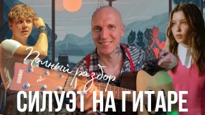 РАЗБОР ПЕСНИ «СИЛУЭТ» Вани Дмитриенко и Ани Пересильд🌸