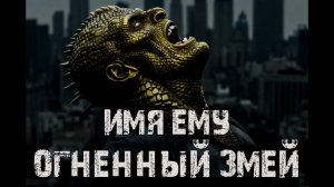 Имя ему – Огненный змей. Страшные истории на ночь. Мистика. Ужасы. Городские страшилки