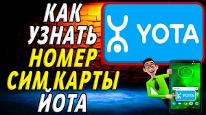Как узнать номер сим карты йота. Инструкция