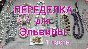 ПЕРЕДЕЛКА для Эльвиры из Сочи ( 1 часть)