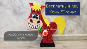 Бесплатный МК "конь Огонь" влюбленный конь, огненный конь , поделка из картона и фоамирана