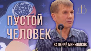 "Пустой человек" - Валерий Меньшиков | Проповедь