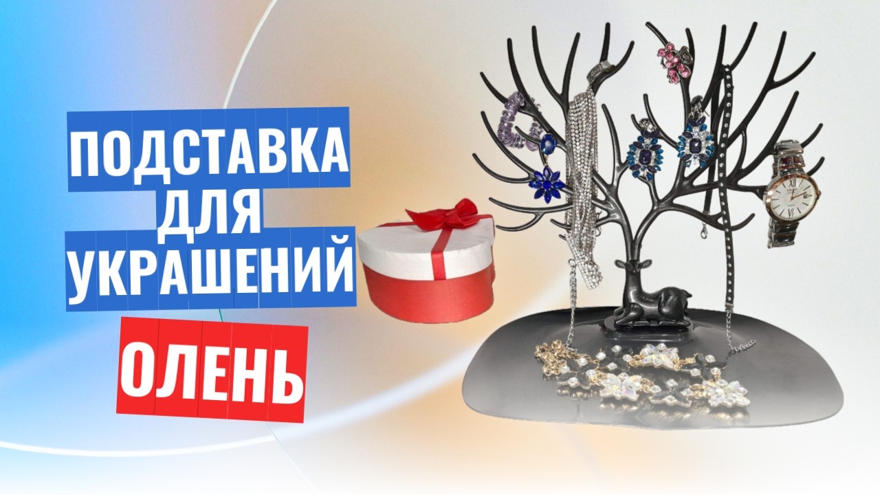 Подставка для украшений "Олень" с ветвистыми рогами, чёрный цвет смотреть онлайн