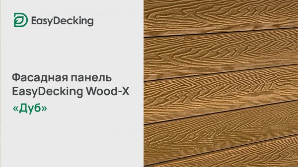 Фасадная панель EasyDecking Wood-X 156х21 цвет Дуб