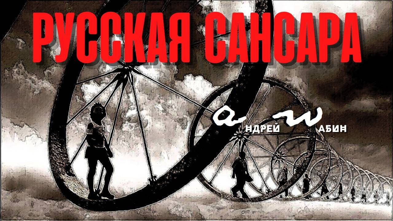 аНДРЕЙ жАБИН - Русская сансара смотреть онлайн