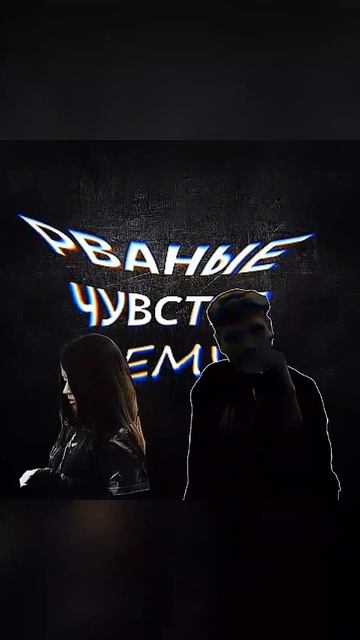 Рваные чувства (Remix) уже в сети
