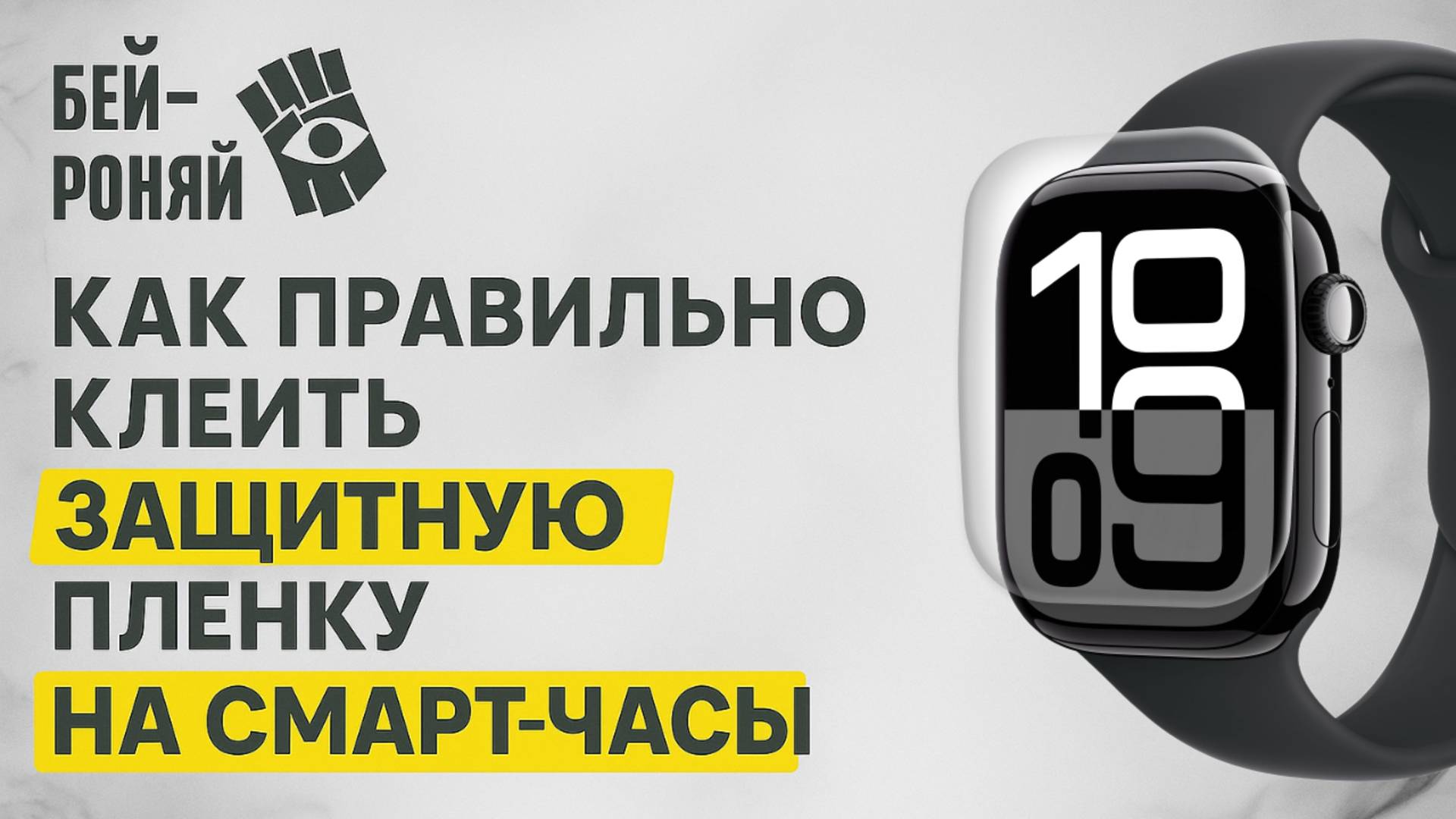 Как правильно клеить защитную пленка на смарт-часы. смотреть онлайн