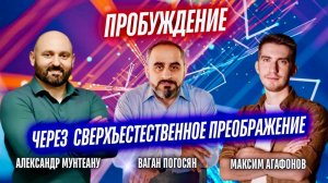 ПРОБУЖДЕНИЕ ЧЕРЕЗ СВЕРХЪЕСТЕСТВЕННОЕ ПРЕОБРАЖЕНИЕ | 1 ДЕНЬ | 15:00 | 08.11.2025 | МОСКВА