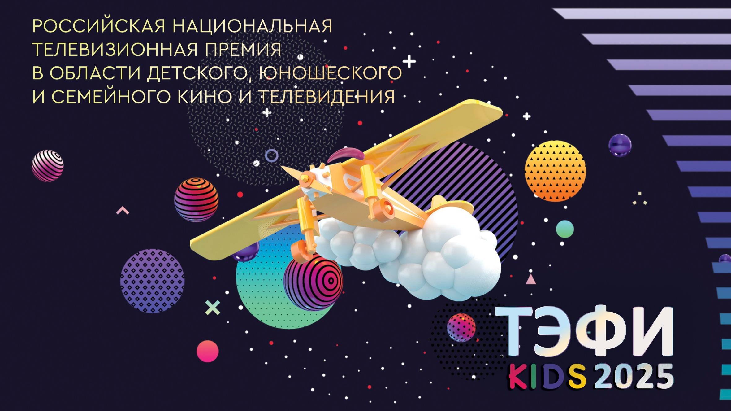 TEFI KIDS 2025 смотреть онлайн
