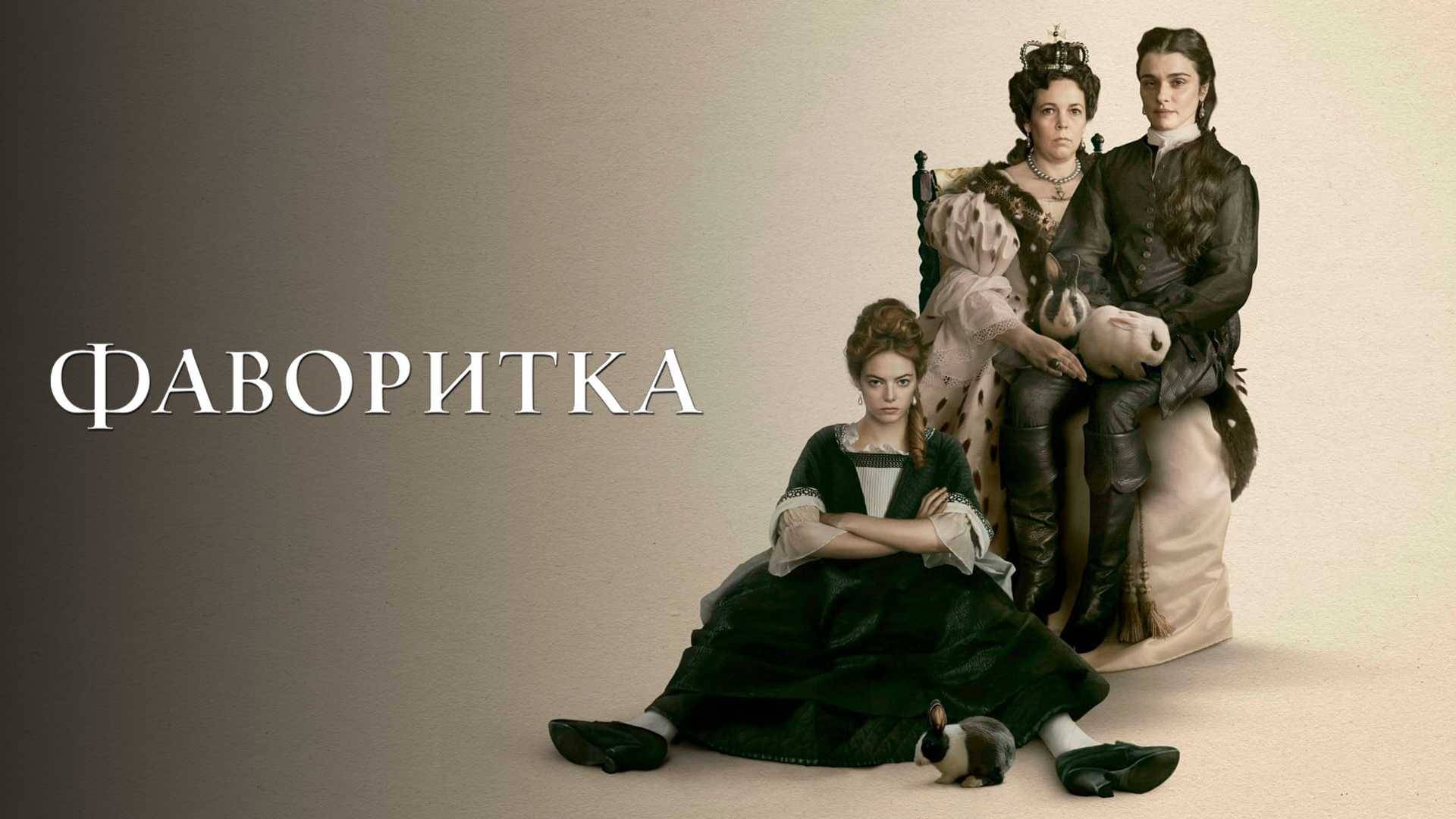 Фаворитка ( 2018 ) - Трейлер смотреть онлайн