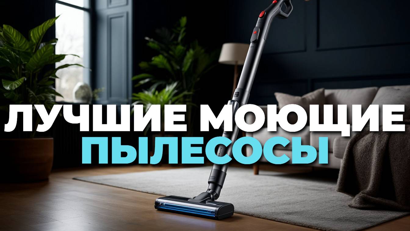 Беспроводные моющие пылесосы 2025 — лучшие модели для уборки дома 🏠 смотреть онлайн