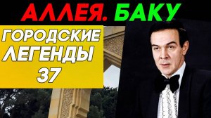 VIP-погост для знаменитых азербайджанцев. Аллея почетного захоронения в Баку