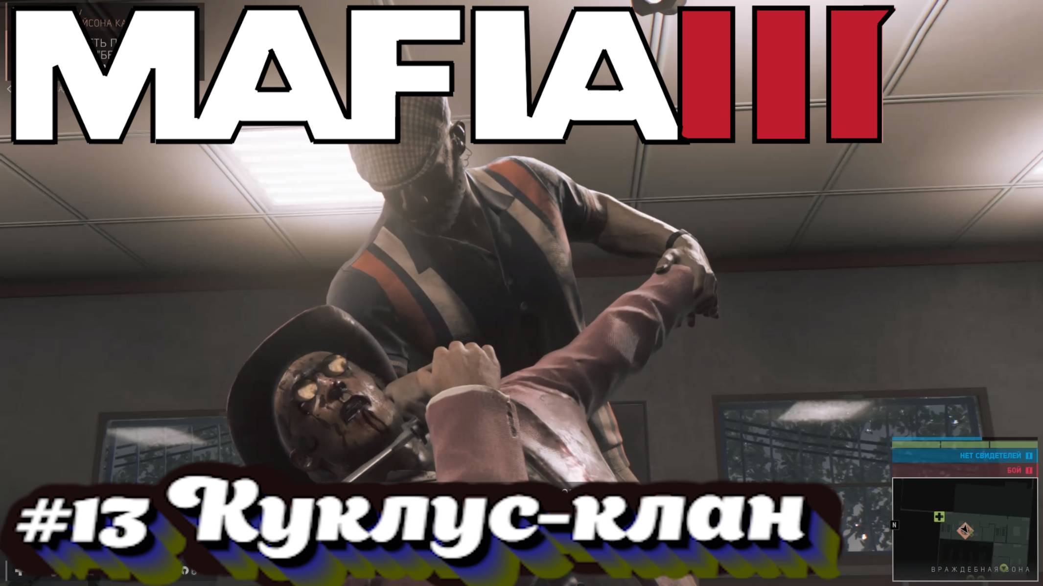 Mafia III:Прохождение:#13 Южный союз.