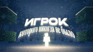 ИГРОК, КОТОРОГО НИКОГДА НЕ БЫЛО...
(Minecraft ARG)
