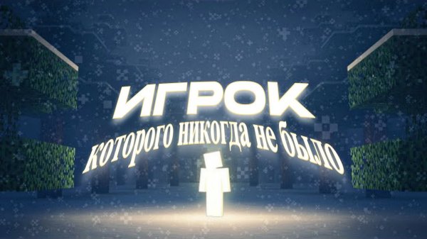 ИГРОК, КОТОРОГО НИКОГДА НЕ БЫЛО...
(Minecraft ARG)