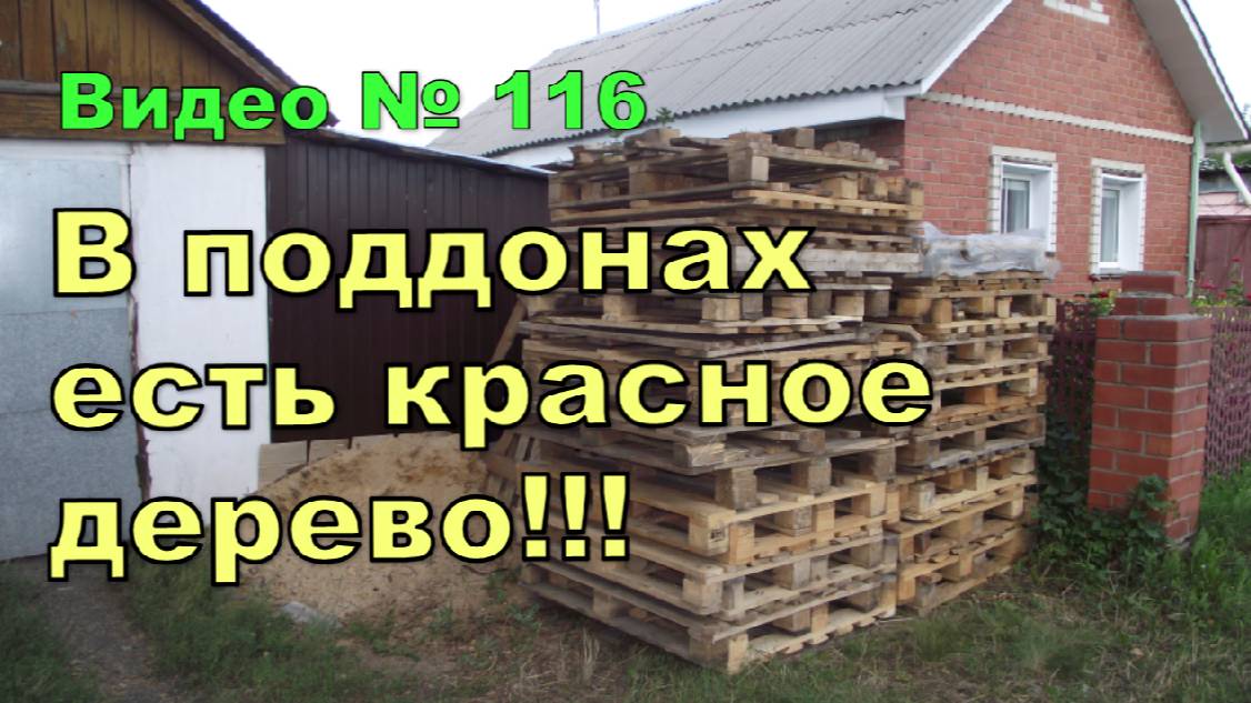 Красное дерево в поддонах!!! Вы знали об этом. смотреть онлайн
