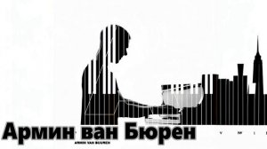 Армин ван Бюрен (Armin van Buuren) Музыка на пианино