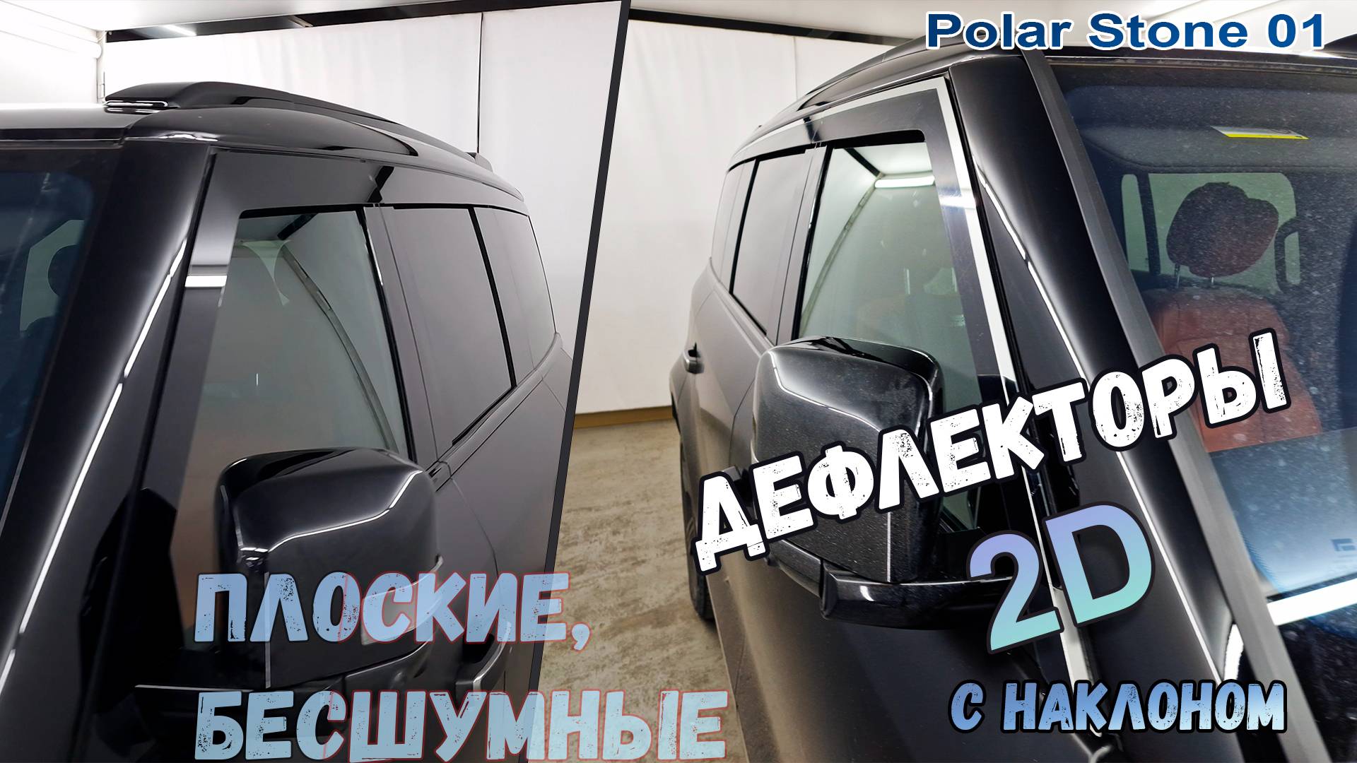 Дефлекторы (ветровики) окон 2D - POLAR STONE 01 (I) с 2023г.в., Под наклоном - Стрелка11 смотреть онлайн