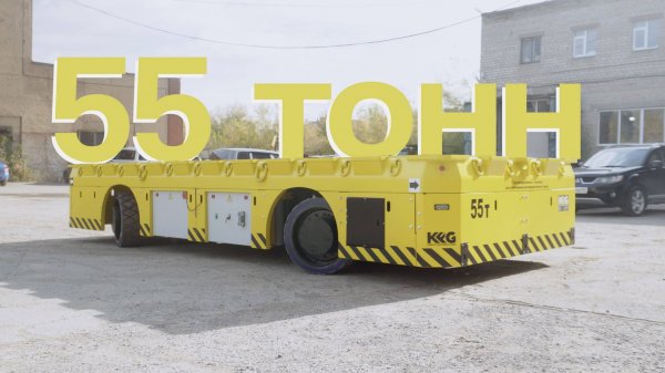 Самоходная платформа г/п 55 т KFG