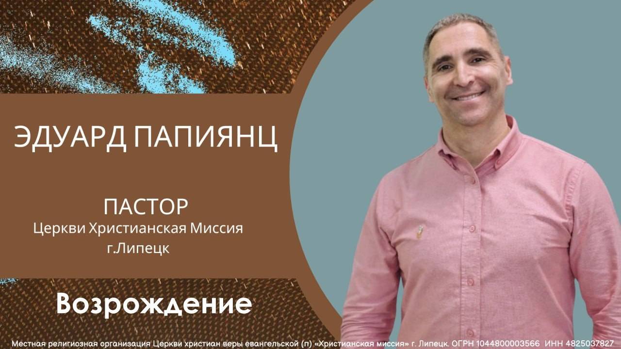 Возрождение/воскресное богослужение/Эдуард Папиянц/02.11.2025