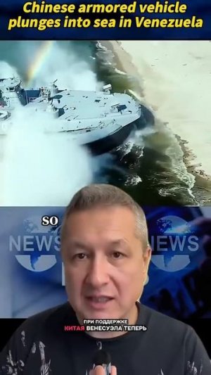 Китайские амфибийные танки у берегов Венесуэлы | Новая угроза для США и мира