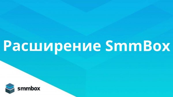 Расширение для браузера SmmBox