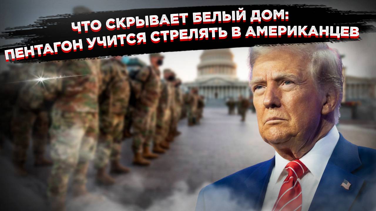 Трамп готовит гражданскую войну?: Приказ Пентагона о подавлении американцев шокировал Америку смотреть онлайн